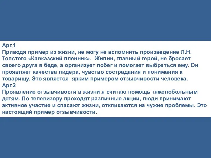 Арг.1 Приводя пример из жизни, не могу не вспомнить произведение Л.Н.Толстого