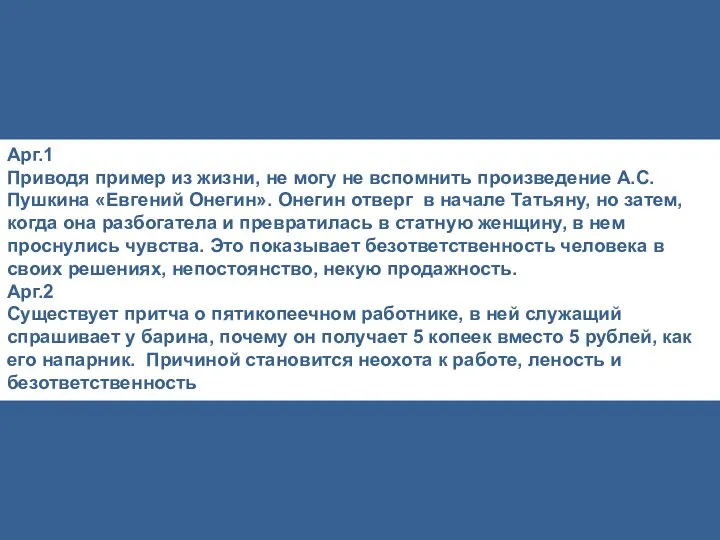 Арг.1 Приводя пример из жизни, не могу не вспомнить произведение А.С.Пушкина