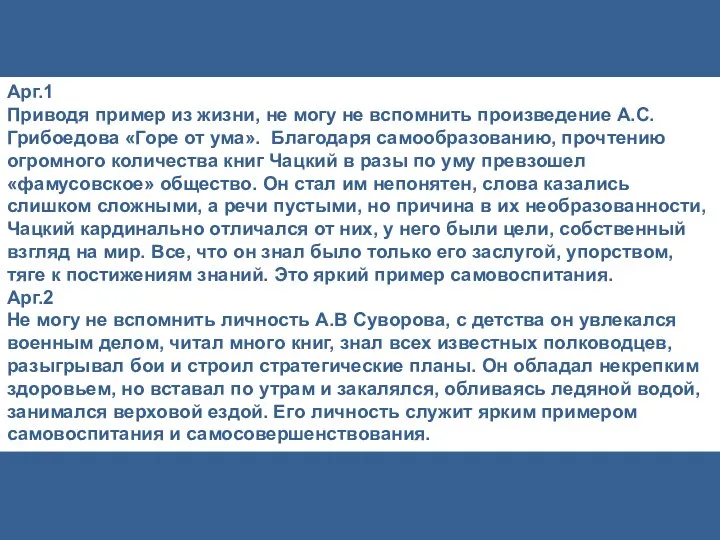 Арг.1 Приводя пример из жизни, не могу не вспомнить произведение А.С.Грибоедова