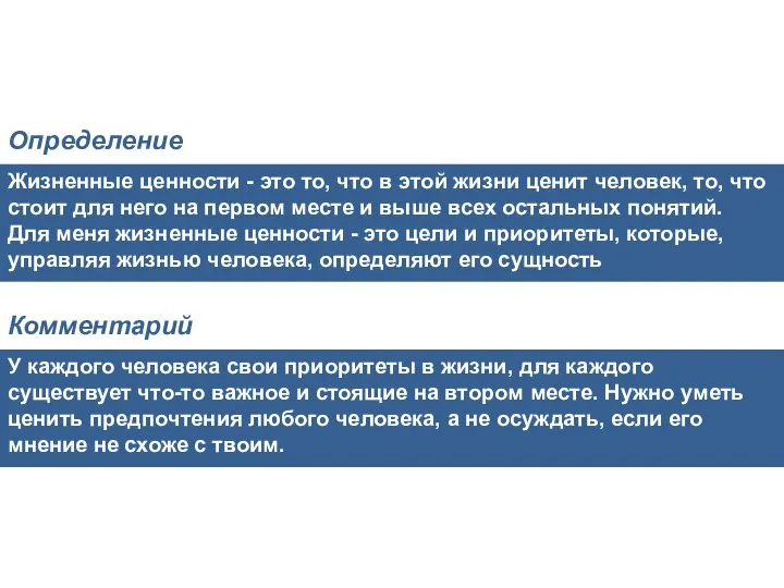 Жизненные ценности - это то, что в этой жизни ценит человек,