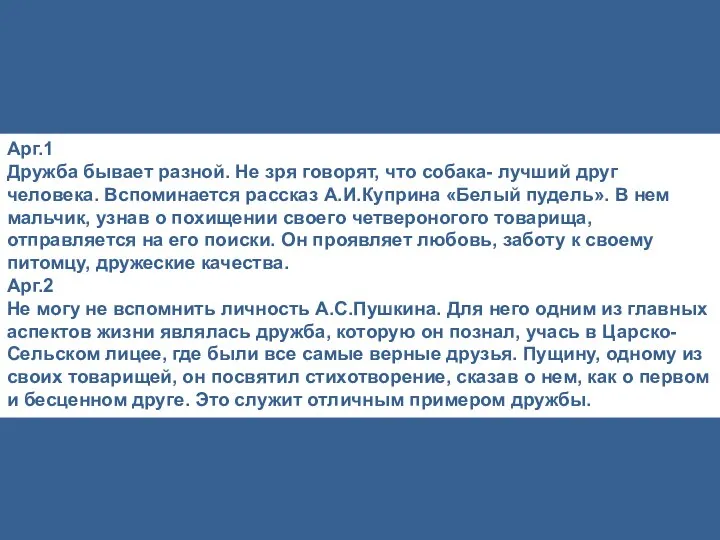 Арг.1 Дружба бывает разной. Не зря говорят, что собака- лучший друг