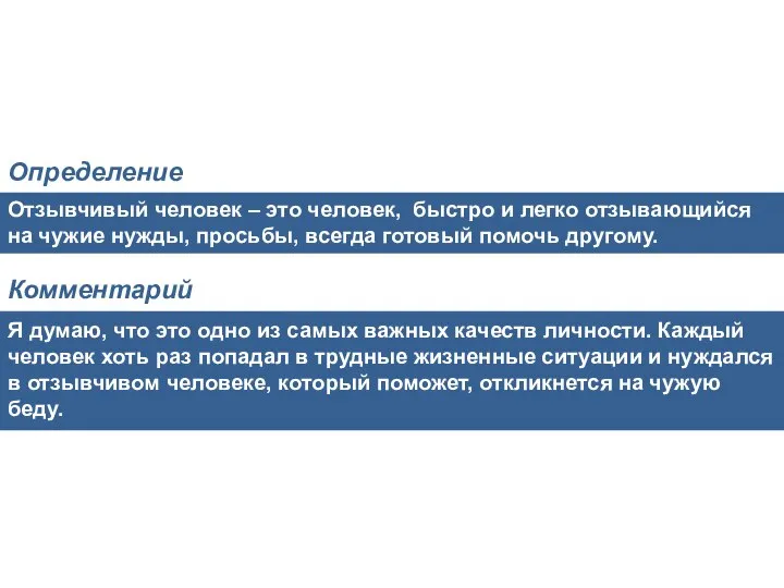 Отзывчивый человек – это человек, быстро и легко отзывающийся на чужие