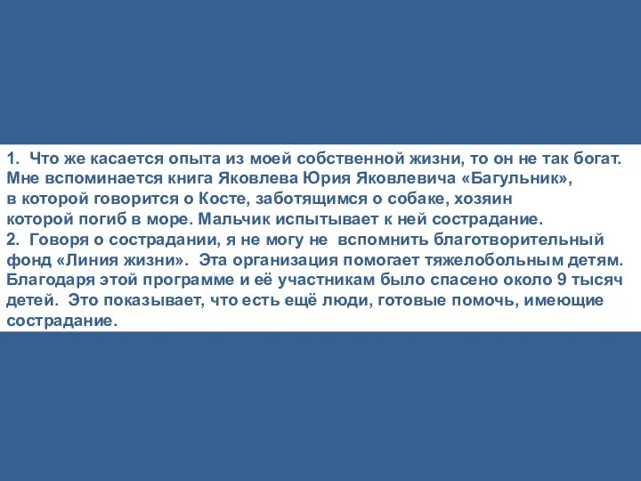 1. Что же касается опыта из моей собственной жизни, то он