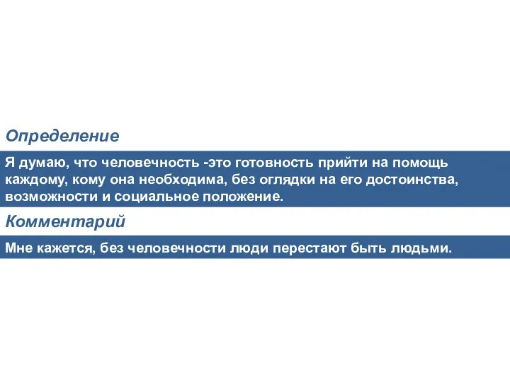 Я думаю, что человечность -это готовность прийти на помощь каждому, кому