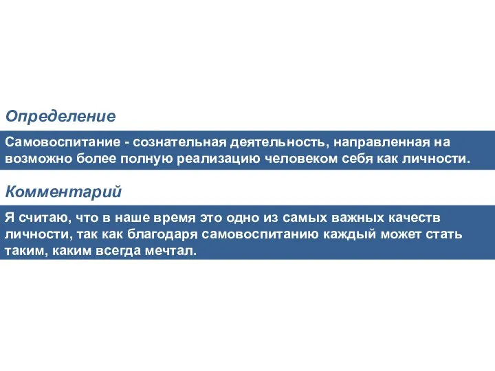 Самовоспитание - сознательная деятельность, направленная на возможно более полную реализацию человеком