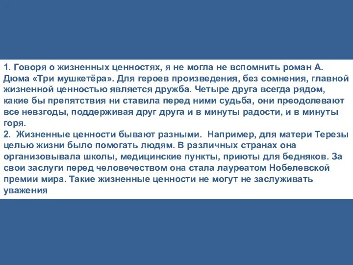 1. Говоря о жизненных ценностях, я не могла не вспомнить роман