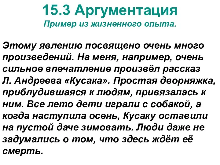 15.3 Аргументация Пример из жизненного опыта. Этому явлению посвящено очень много