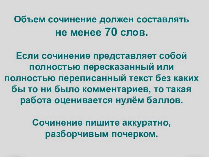 Объем сочинение должен составлять не менее 70 слов. Если сочинение представляет