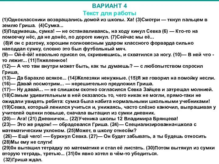 ВАРИАНТ 4 Текст для работы (1)Одноклассники возвращались домой из школы. Ха!