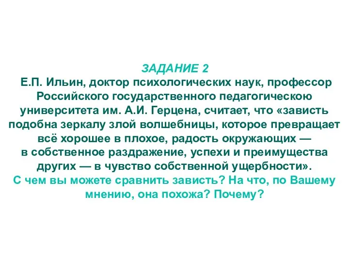 ЗАДАНИЕ 2 Е.П. Ильин, доктор психологических наук, профессор Российского государственного педагогическою