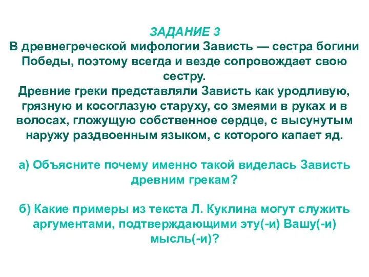 ЗАДАНИЕ 3 В древнегреческой мифологии Зависть — сестра богини Победы, поэтому