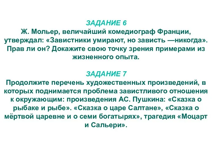 ЗАДАНИЕ 6 Ж. Мольер, величайший комедиограф Франции, утверждал: «Завистники умирают, но