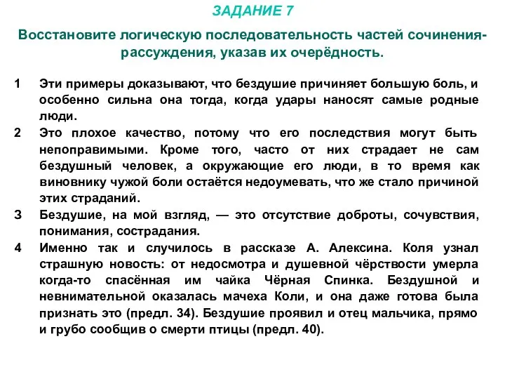 ЗАДАНИЕ 7 Восстановите логическую последовательность частей сочинения-рассуждения, указав их очерёдность.