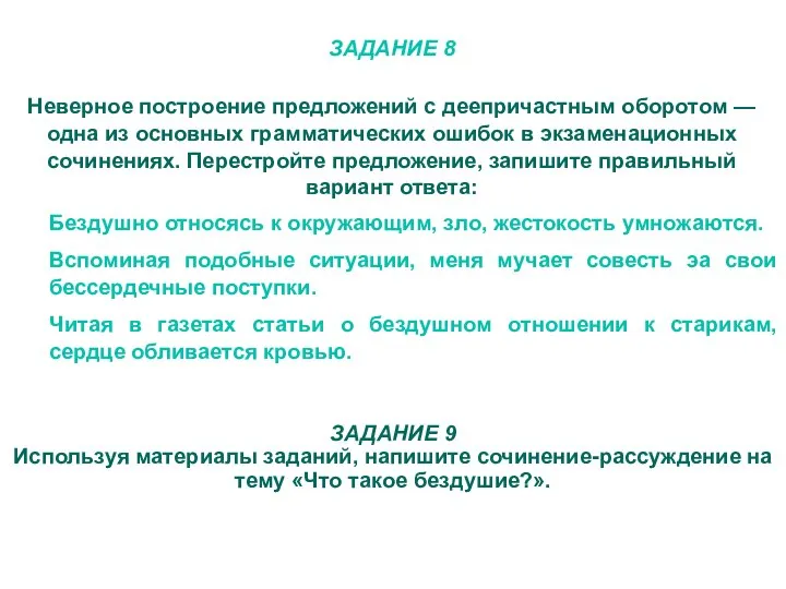 ЗАДАНИЕ 8 Неверное построение предложений с деепричастным оборотом — одна из