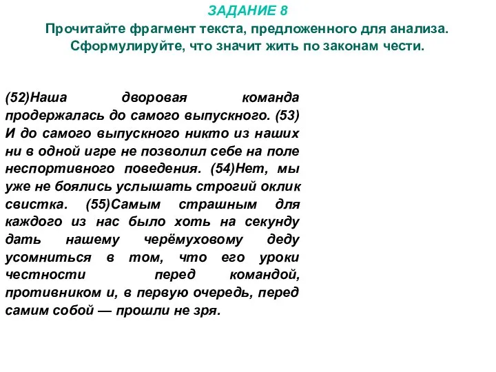 ЗАДАНИЕ 8 Прочитайте фрагмент текста, предложенного для анализа. Сформулируйте, что значит жить по законам чести.