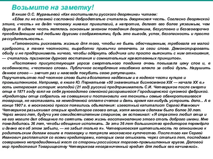 Возьмите на заметку! В книге О.С. Муравьевой «Как воспитывали русского дворянина»