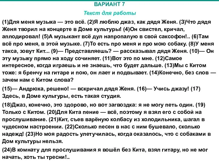 ВАРИАНТ 7 Текст для работы (1)Для меня музыка — это всё.