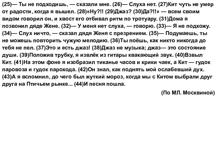 (25)— Ты не подходишь, — сказали мне. (26)— Слуха нет. (27)Кит