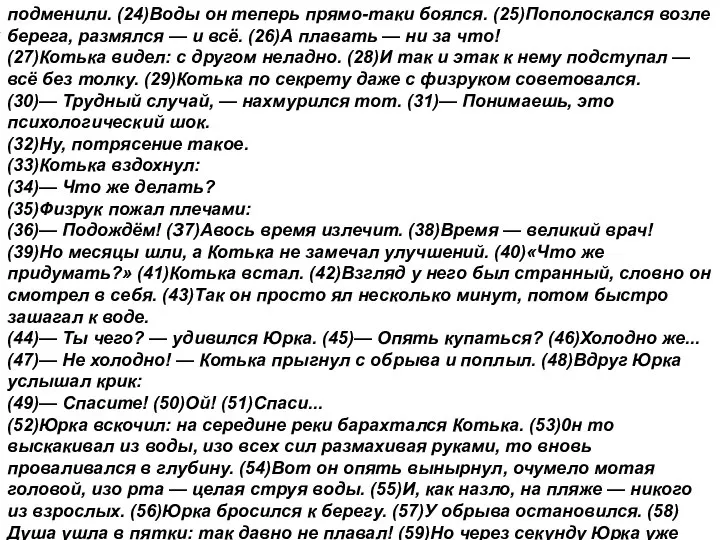 подменили. (24)Воды он теперь прямо-таки боялся. (25)Пополоскался возле берега, размялся —