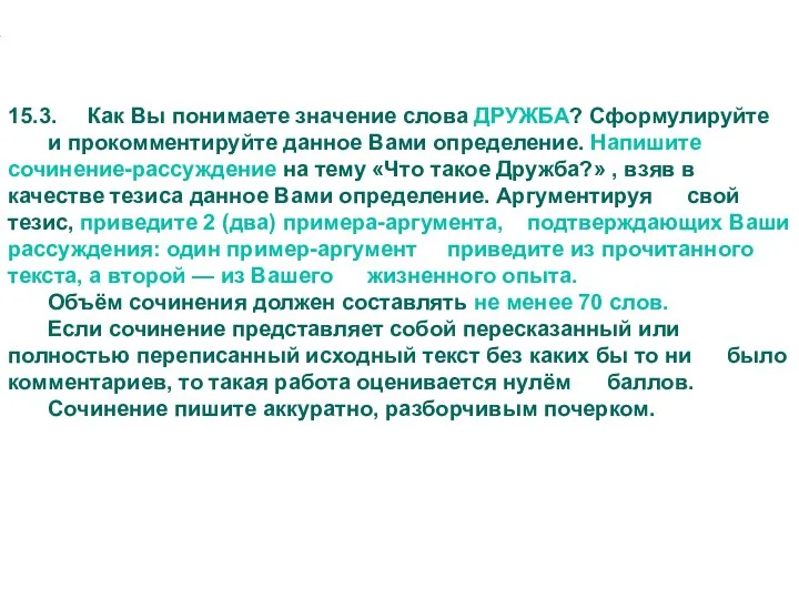 15.3. Как Вы понимаете значение слова ДРУЖБА? Сформулируйте и прокомментируйте данное