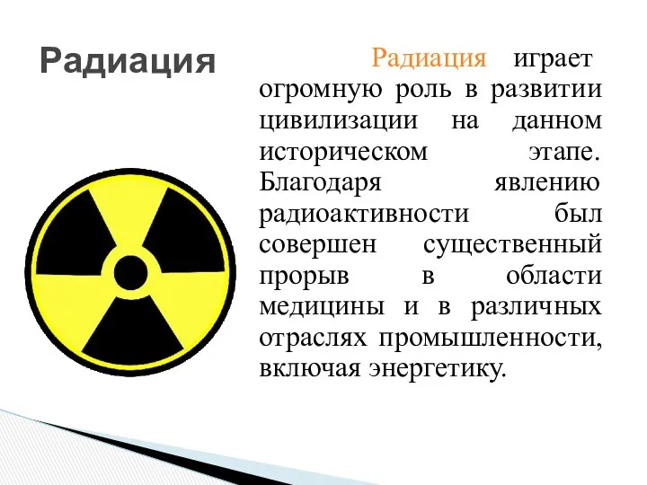 Радиация Радиация играет огромную роль в развитии цивилизации на данном историческом