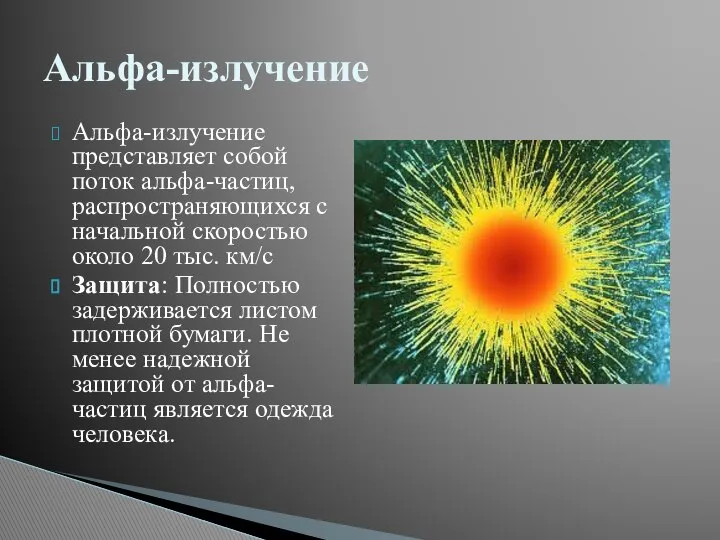 Альфа-излучение представляет собой поток альфа-частиц, распространяющихся с начальной скоростью около 20