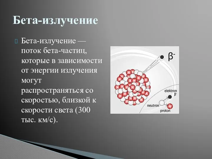 Бета-излучение — поток бета-частиц, которые в зависимости от энергии излучения могут