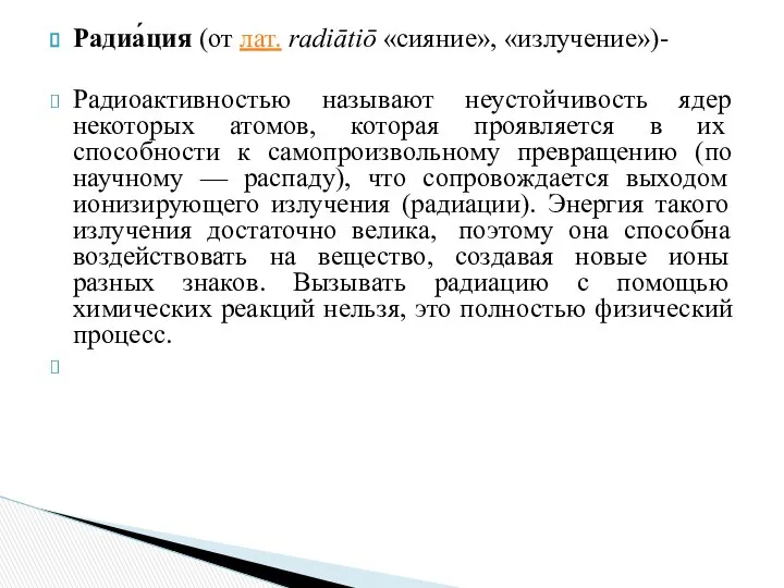 Радиа́ция (от лат. radiātiō «сияние», «излучение»)- Радиоактивностью называют неустойчивость ядер некоторых