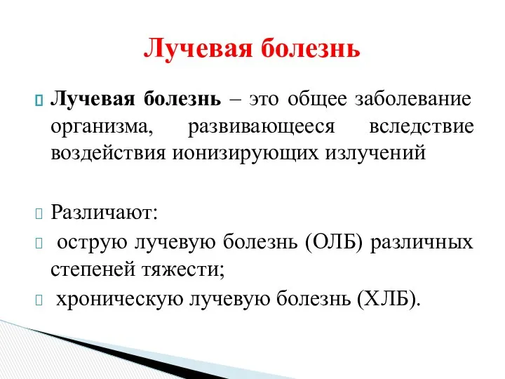 Лучевая болезнь Лучевая болезнь – это общее заболевание организма, развивающееся вследствие