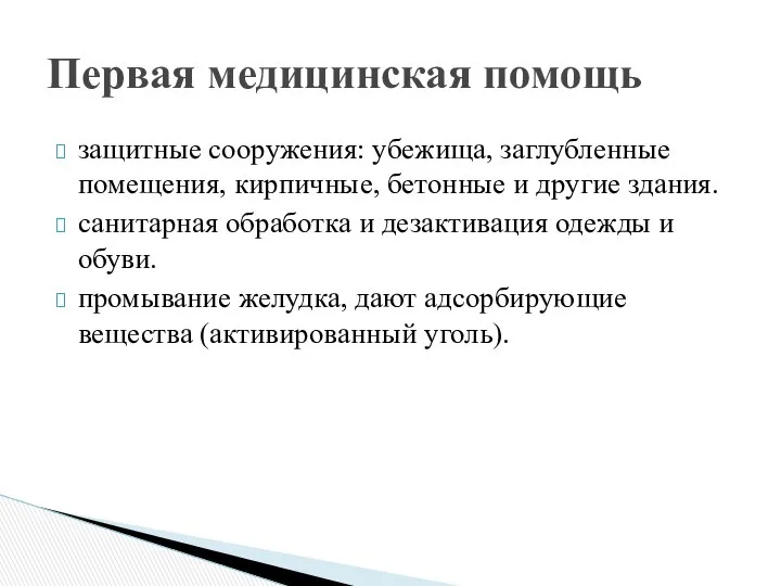 защитные сооружения: убежища, заглубленные помещения, кирпичные, бетонные и другие здания. санитарная