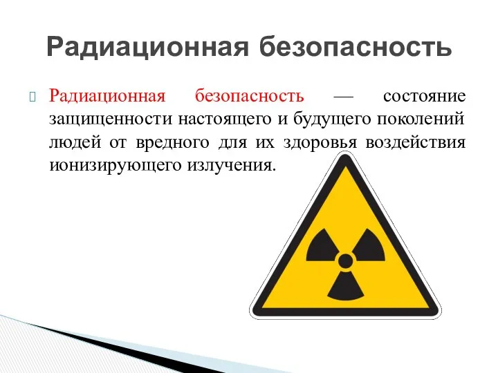 Радиационная безопасность Радиационная безопасность — состояние защищенности настоящего и будущего поколений