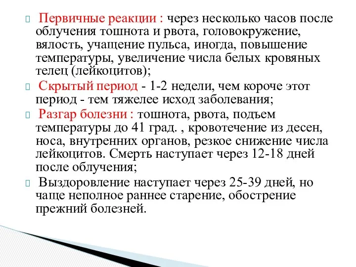 Первичные реакции : через несколько часов после облучения тошнота и рвота,