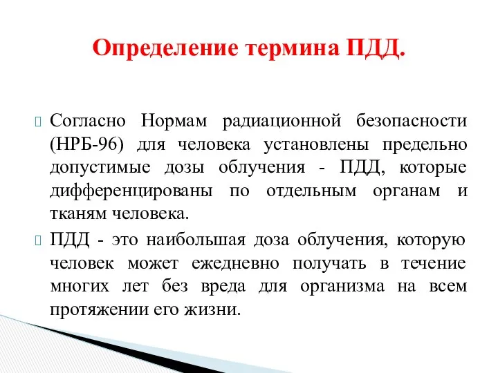 Согласно Нормам радиационной безопасности (НРБ-96) для человека установлены предельно допустимые дозы