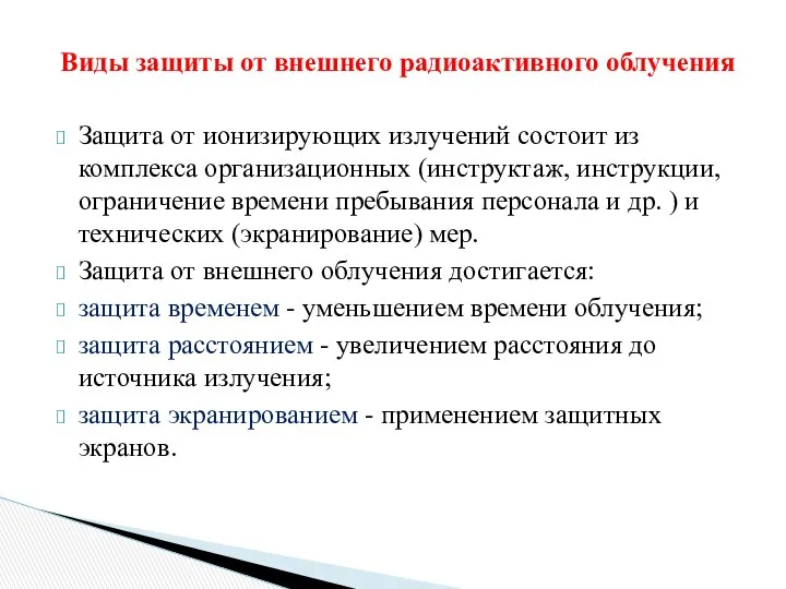 Виды защиты от внешнего радиоактивного облучения Защита от ионизирующих излучений состоит