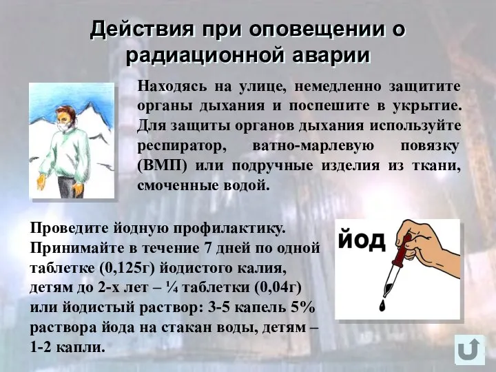 Действия при оповещении о радиационной аварии Находясь на улице, немедленно защитите