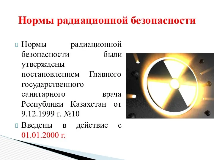 Нормы радиационной безопасности Нормы радиационной безопасности были утверждены постановлением Главного государственного