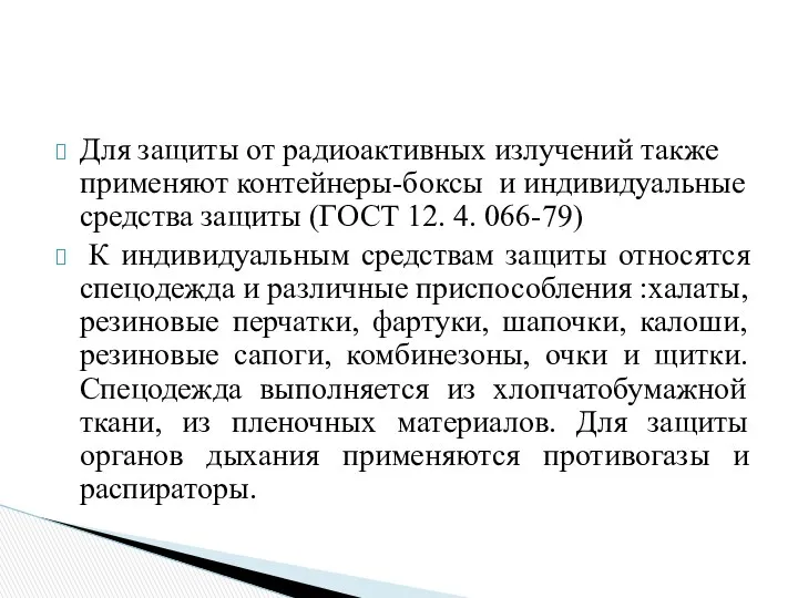 Для защиты от радиоактивных излучений также применяют контейнеры-боксы и индивидуальные средства