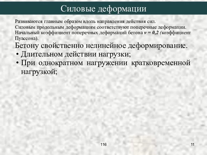 Развиваются главным образом вдоль направления действия сил. Силовым продольным деформациям соответствуют