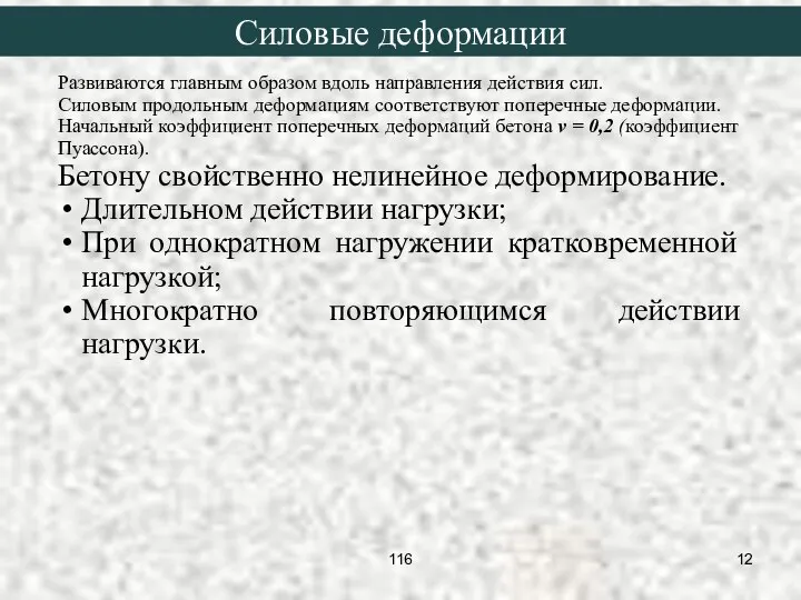 Развиваются главным образом вдоль направления действия сил. Силовым продольным деформациям соответствуют