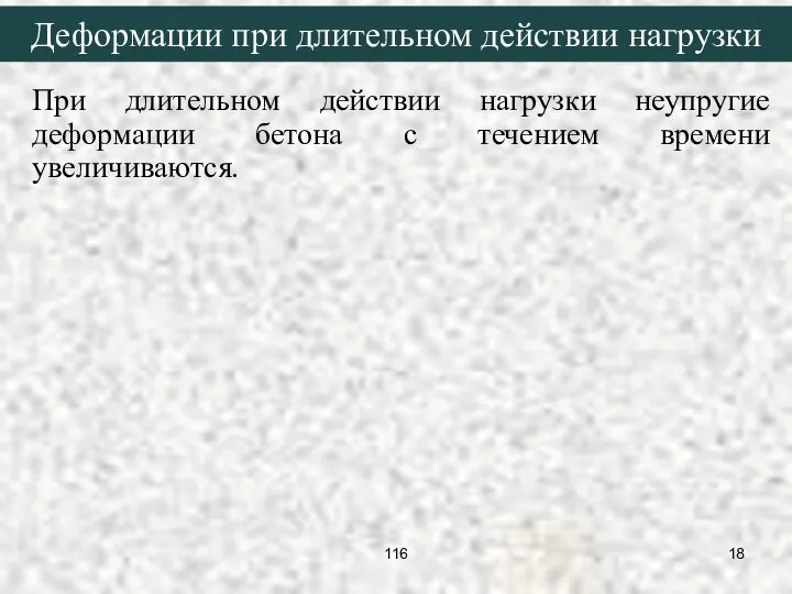 При длительном действии нагрузки неупругие деформации бетона с течением времени увеличиваются.