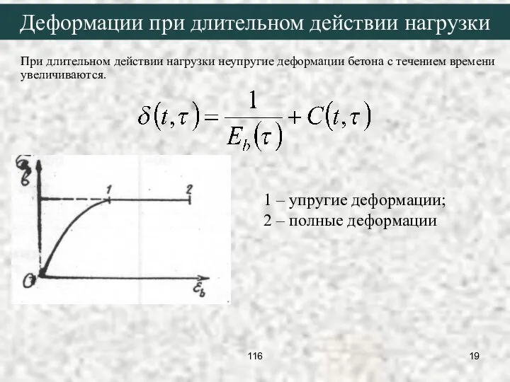 При длительном действии нагрузки неупругие деформации бетона с течением времени увеличиваются.