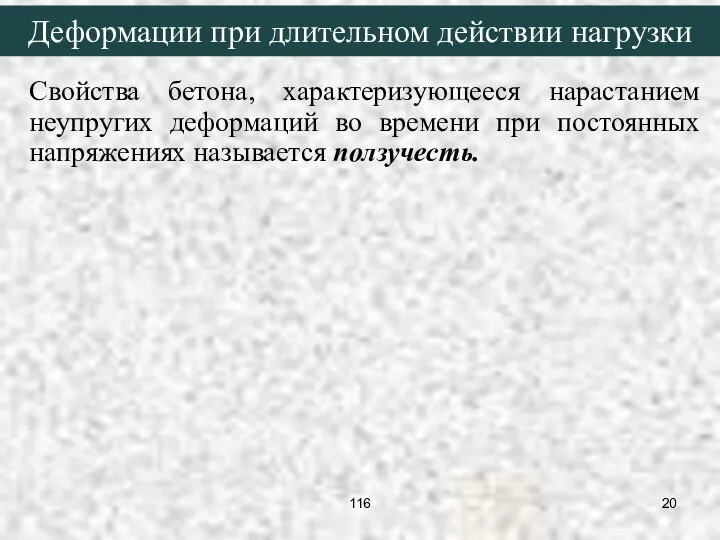 Свойства бетона, характеризующееся нарастанием неупругих деформаций во времени при постоянных напряжениях