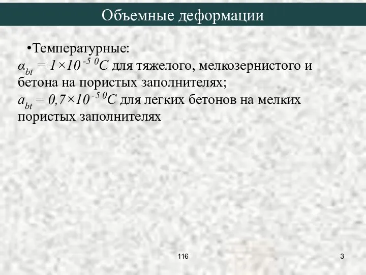 Объемные деформации Температурные: αbt = 1×10 -5 0C для тяжелого, мелкозернистого