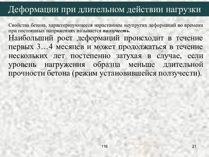 Свойства бетона, характеризующееся нарастанием неупругих деформаций во времени при постоянных напряжениях