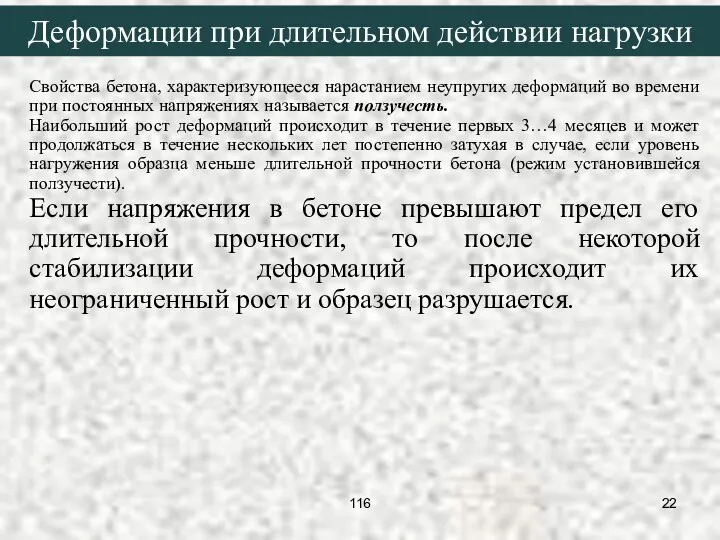 Свойства бетона, характеризующееся нарастанием неупругих деформаций во времени при постоянных напряжениях