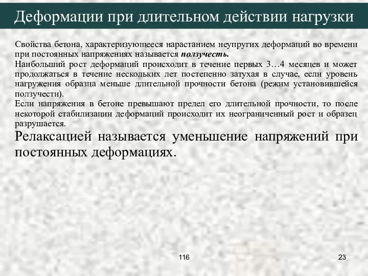 Свойства бетона, характеризующееся нарастанием неупругих деформаций во времени при постоянных напряжениях