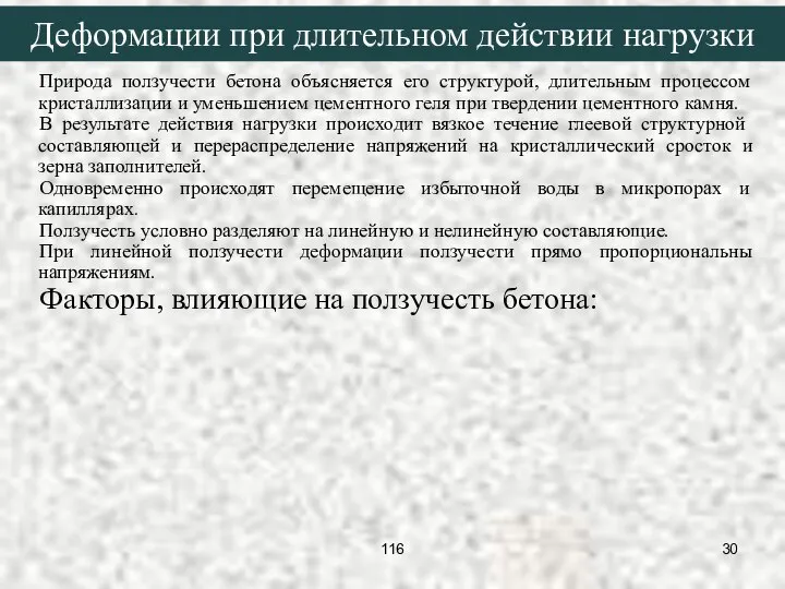 Деформации при длительном действии нагрузки Природа ползучести бетона объясняется его структурой,