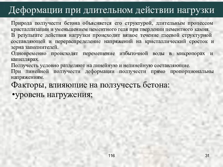 Деформации при длительном действии нагрузки Природа ползучести бетона объясняется его структурой,