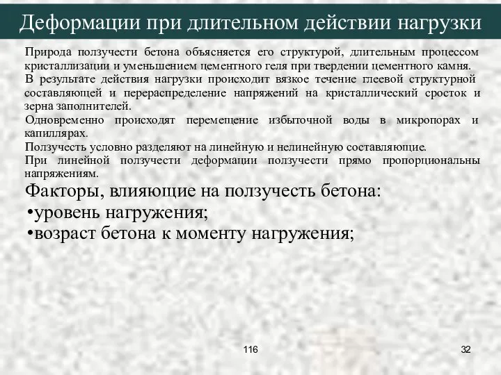 Деформации при длительном действии нагрузки Природа ползучести бетона объясняется его структурой,