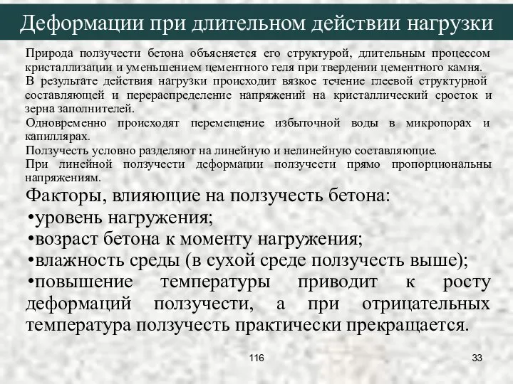 Деформации при длительном действии нагрузки Природа ползучести бетона объясняется его структурой,